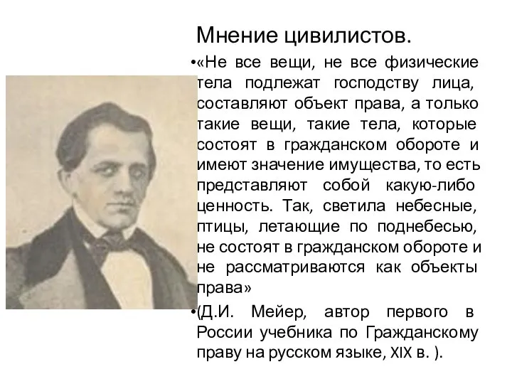 Мнение цивилистов. «Не все вещи, не все физические тела подлежат господству