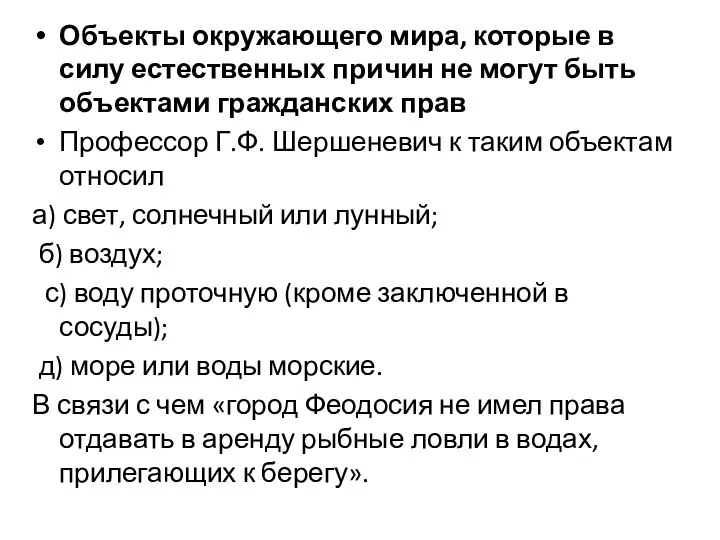 Объекты окружающего мира, которые в силу естественных причин не могут быть