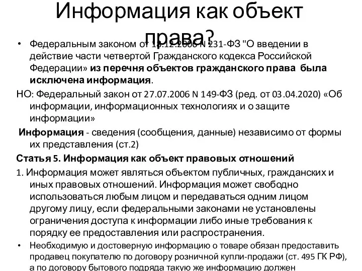 Информация как объект права? Федеральным законом от 18.12.2006 N 231-ФЗ "О