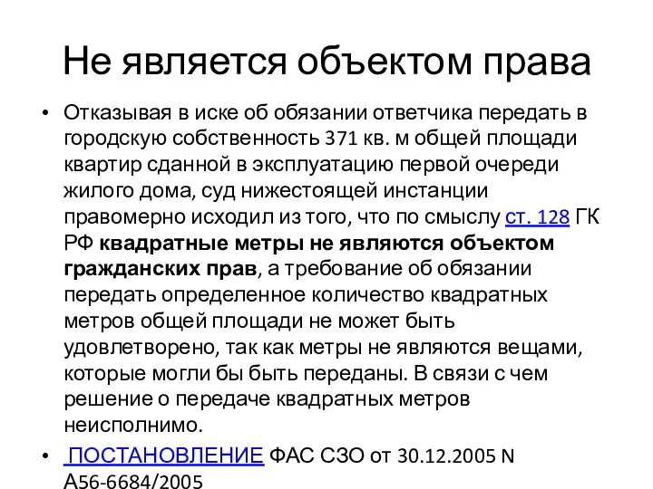 Не является объектом права Отказывая в иске об обязании ответчика передать