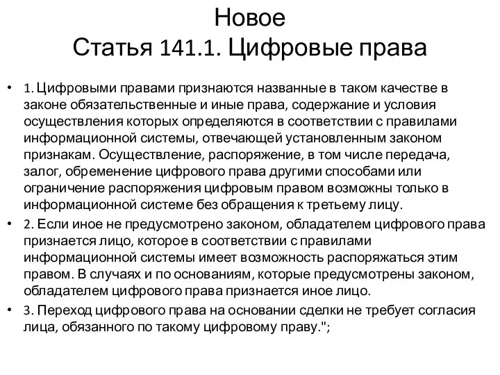 Новое Статья 141.1. Цифровые права 1. Цифровыми правами признаются названные в