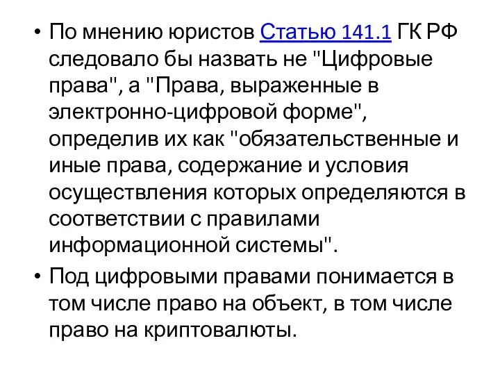 По мнению юристов Статью 141.1 ГК РФ следовало бы назвать не