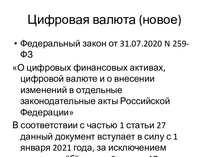 Цифровая валюта (новое) Федеральный закон от 31.07.2020 N 259-ФЗ «О цифровых