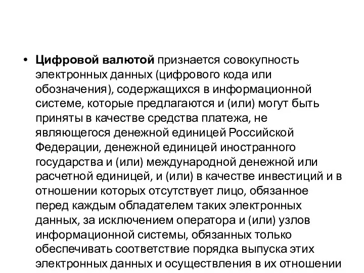 Цифровой валютой признается совокупность электронных данных (цифрового кода или обозначения), содержащихся