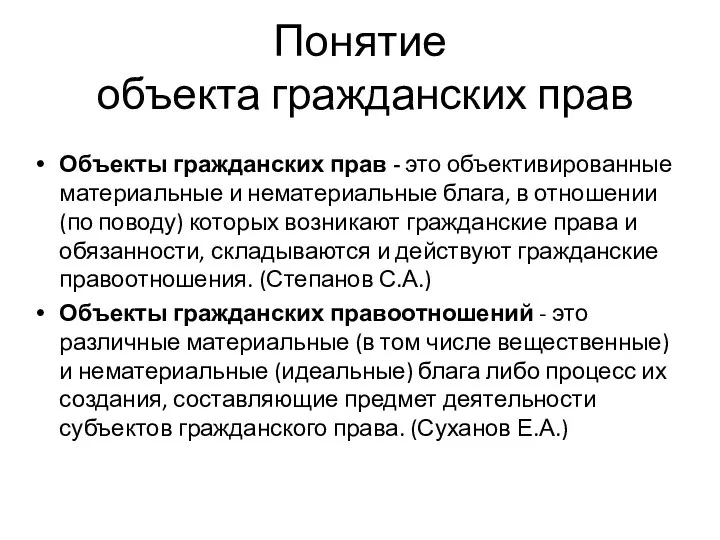 Понятие объекта гражданских прав Объекты гражданских прав - это объективированные материальные