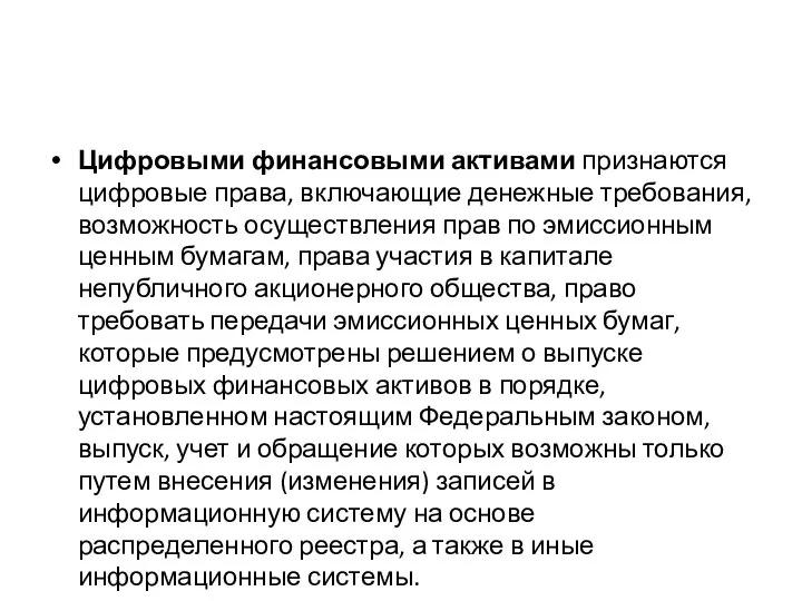 Цифровыми финансовыми активами признаются цифровые права, включающие денежные требования, возможность осуществления