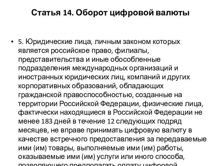 Статья 14. Оборот цифровой валюты 5. Юридические лица, личным законом которых