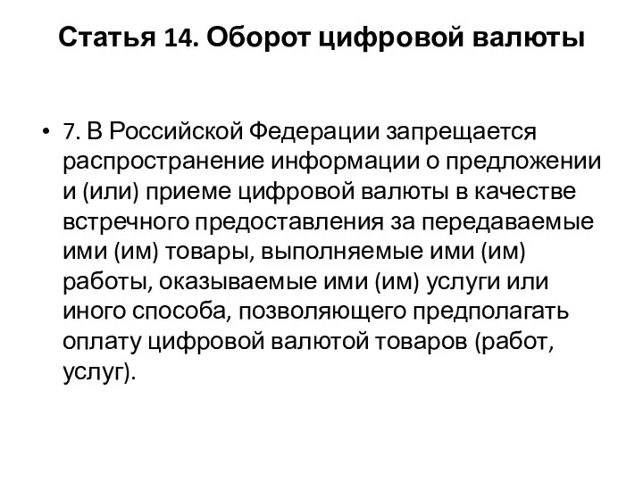 Статья 14. Оборот цифровой валюты 7. В Российской Федерации запрещается распространение