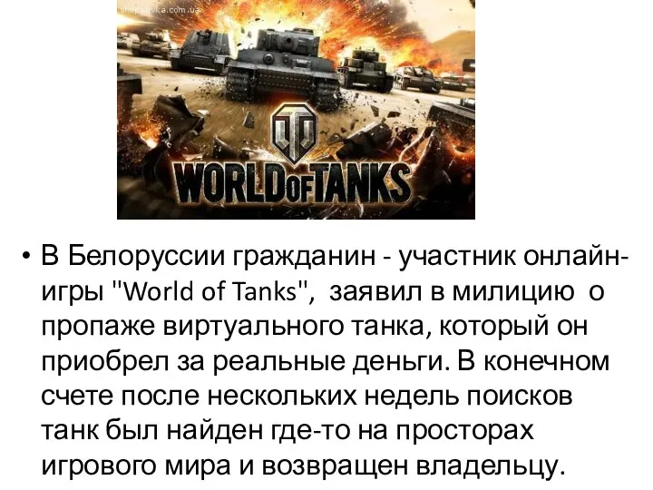 В Белоруссии гражданин - участник онлайн-игры "World of Tanks", заявил в