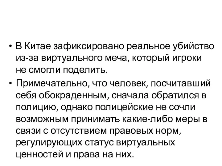 В Китае зафиксировано реальное убийство из-за виртуального меча, который игроки не