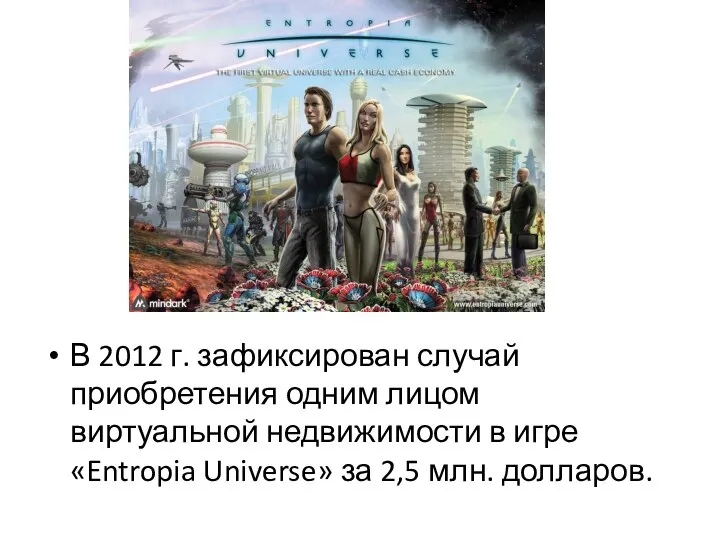 В 2012 г. зафиксирован случай приобретения одним лицом виртуальной недвижимости в