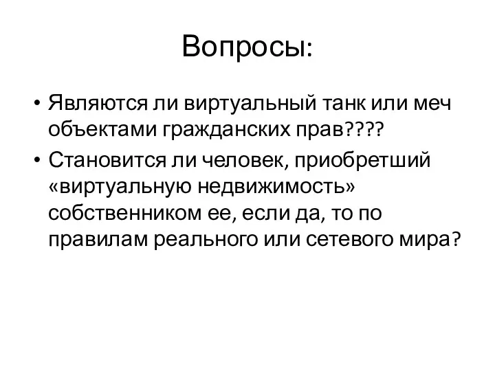 Вопросы: Являются ли виртуальный танк или меч объектами гражданских прав???? Становится