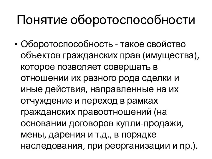 Понятие оборотоспособности Оборотоспособность - такое свойство объектов гражданских прав (имущества), которое