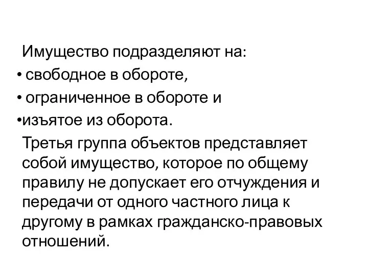 Имущество подразделяют на: свободное в обороте, ограниченное в обороте и изъятое