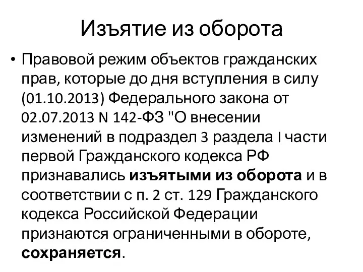 Изъятие из оборота Правовой режим объектов гражданских прав, которые до дня