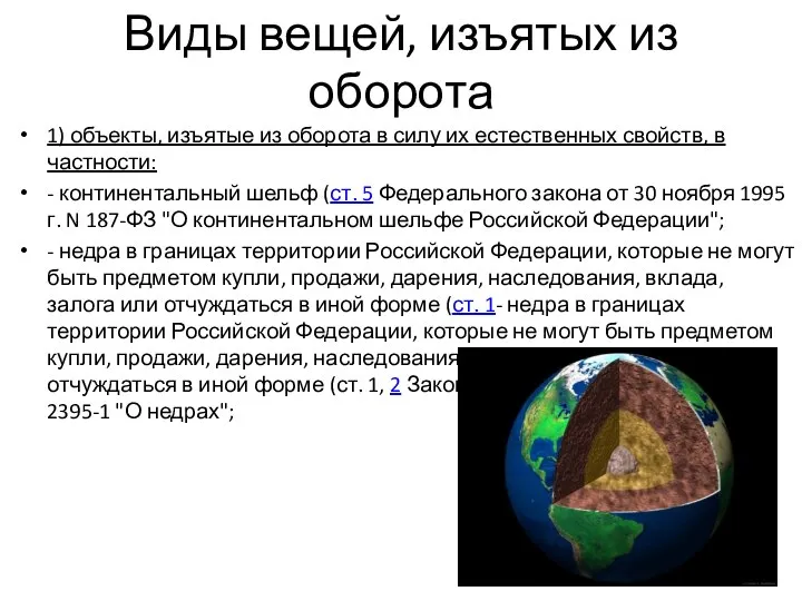 Виды вещей, изъятых из оборота 1) объекты, изъятые из оборота в