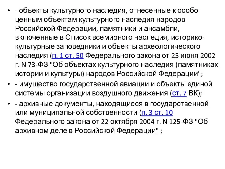 - объекты культурного наследия, отнесенные к особо ценным объектам культурного наследия