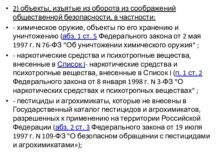 2) объекты, изъятые из оборота из соображений общественной безопасности, в частности: