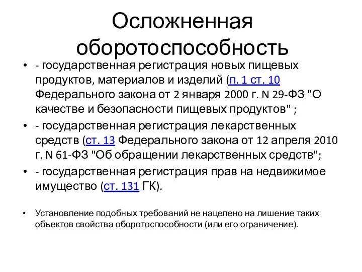 Осложненная оборотоспособность - государственная регистрация новых пищевых продуктов, материалов и изделий