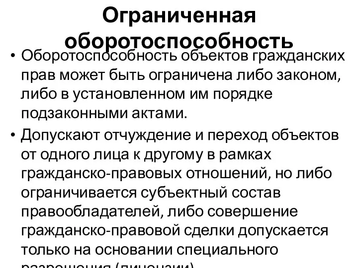 Ограниченная оборотоспособность Оборотоспособность объектов гражданских прав может быть ограничена либо законом,