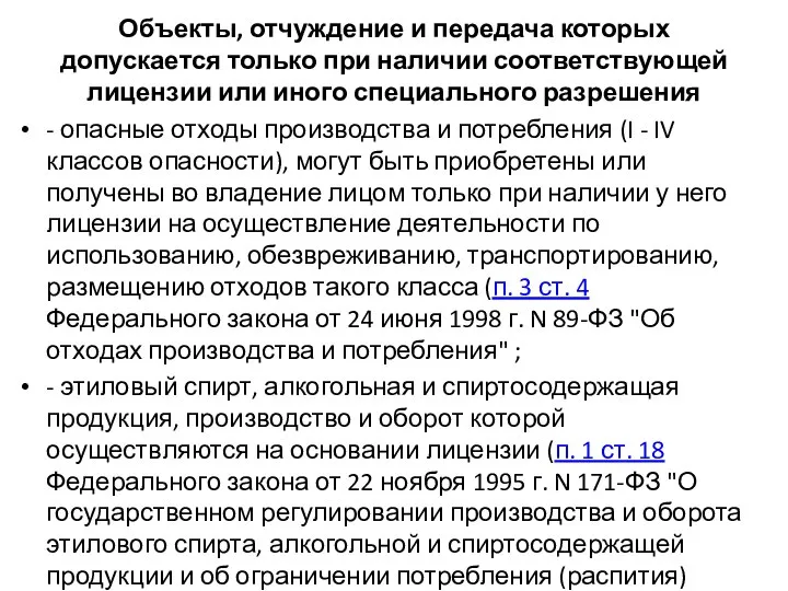 Объекты, отчуждение и передача которых допускается только при наличии соответствующей лицензии