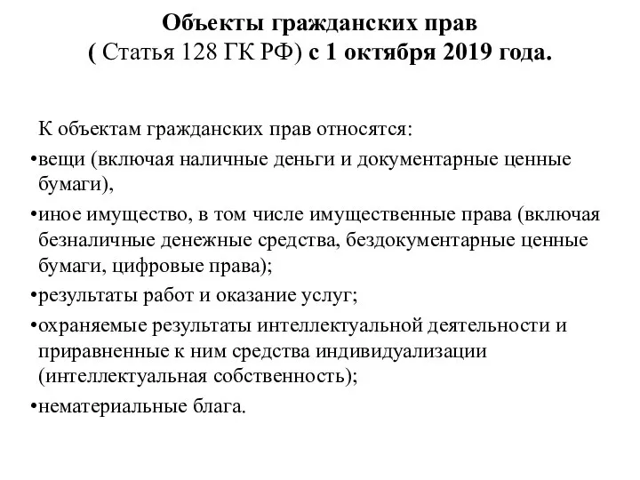 Объекты гражданских прав ( Статья 128 ГК РФ) с 1 октября