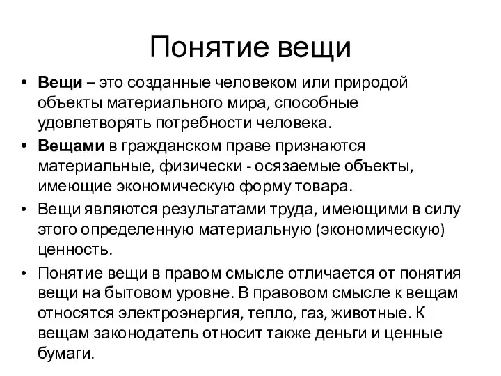 Понятие вещи Вещи – это созданные человеком или природой объекты материального