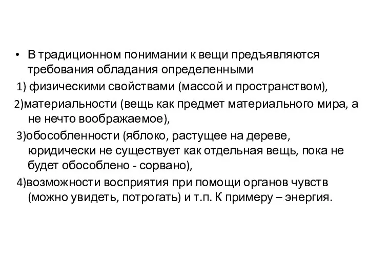 В традиционном понимании к вещи предъявляются требования обладания определенными 1) физическими