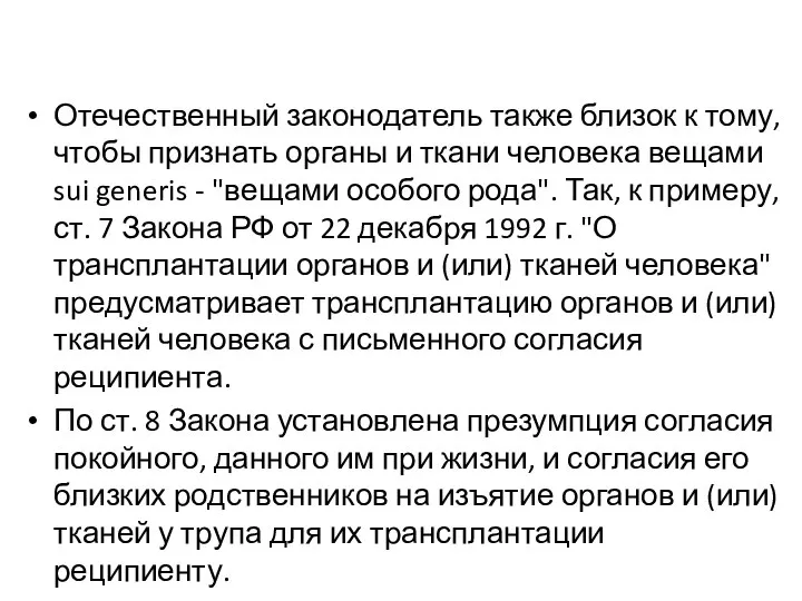 Отечественный законодатель также близок к тому, чтобы признать органы и ткани