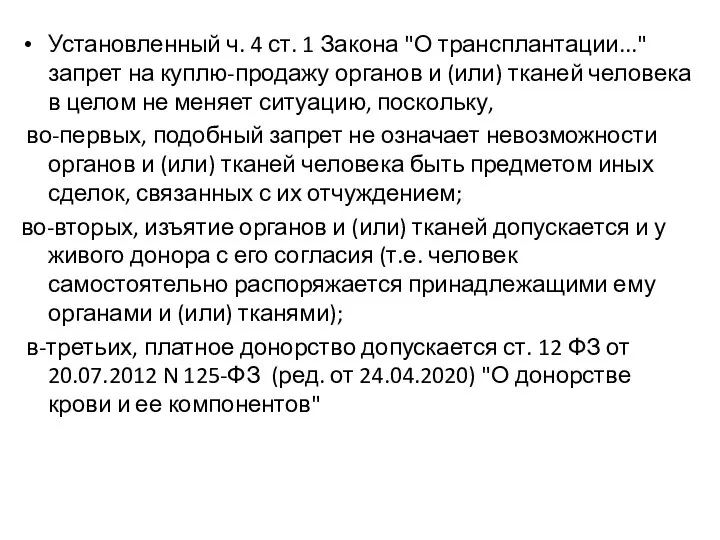 Установленный ч. 4 ст. 1 Закона "О трансплантации..." запрет на куплю-продажу