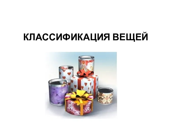 КЛАССИФИКАЦИЯ ВЕЩЕЙ