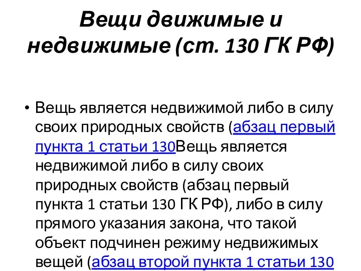 Вещи движимые и недвижимые (ст. 130 ГК РФ) Вещь является недвижимой