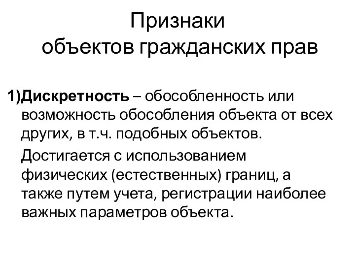 Признаки объектов гражданских прав Дискретность – обособленность или возможность обособления объекта