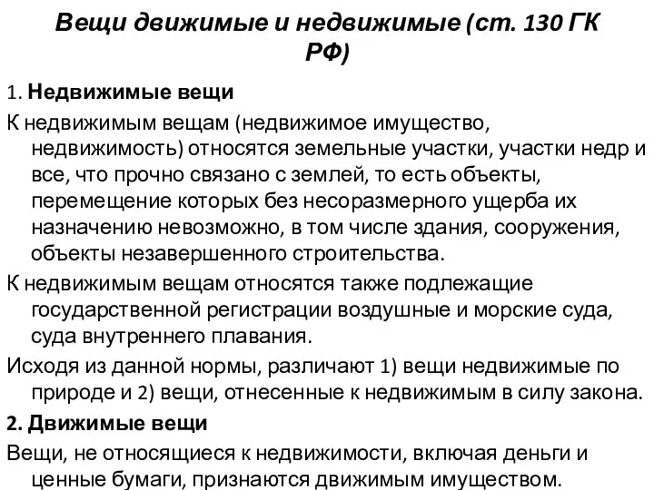 Вещи движимые и недвижимые (ст. 130 ГК РФ) 1. Недвижимые вещи