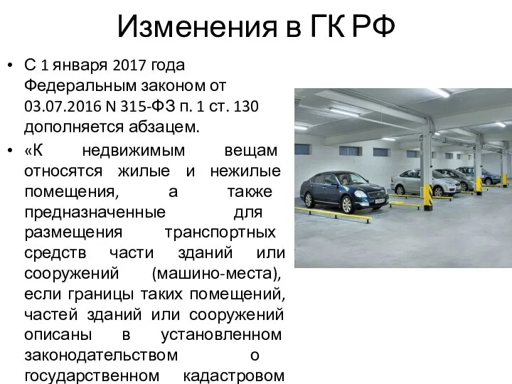 Изменения в ГК РФ С 1 января 2017 года Федеральным законом