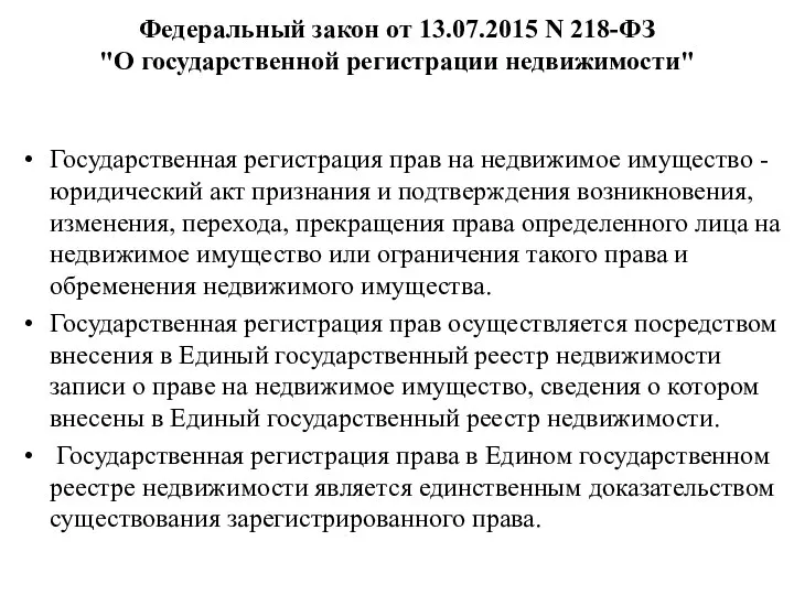 Федеральный закон от 13.07.2015 N 218-ФЗ "О государственной регистрации недвижимости" Государственная