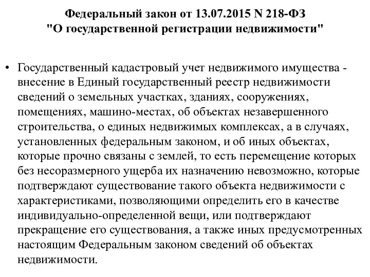 Федеральный закон от 13.07.2015 N 218-ФЗ "О государственной регистрации недвижимости" Государственный