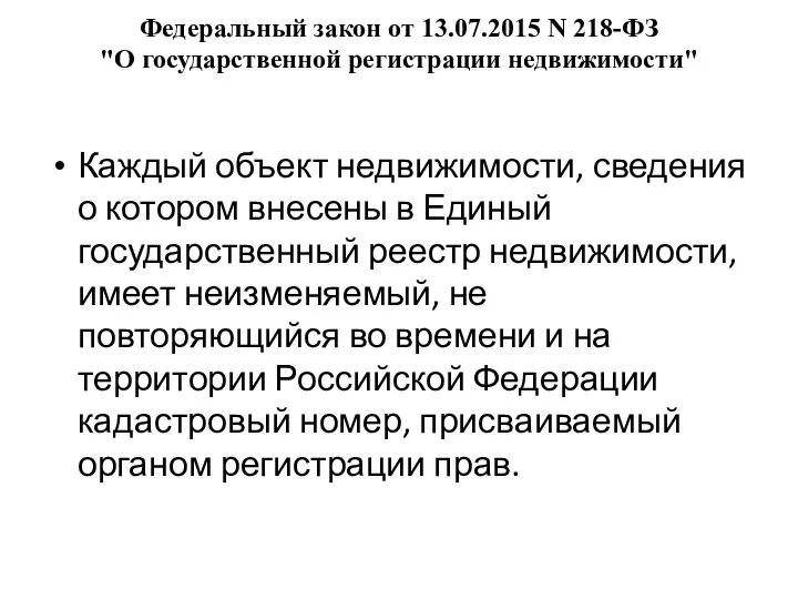 Федеральный закон от 13.07.2015 N 218-ФЗ "О государственной регистрации недвижимости" Каждый