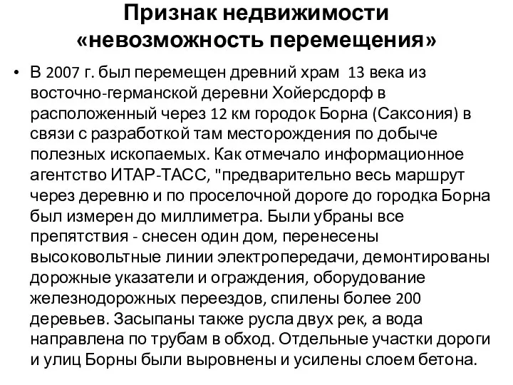 Признак недвижимости «невозможность перемещения» В 2007 г. был перемещен древний храм