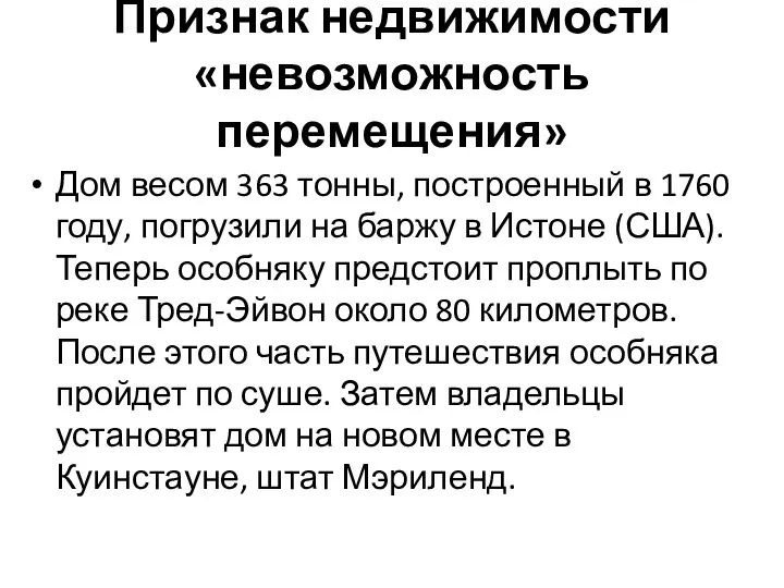 Признак недвижимости «невозможность перемещения» Дом весом 363 тонны, построенный в 1760