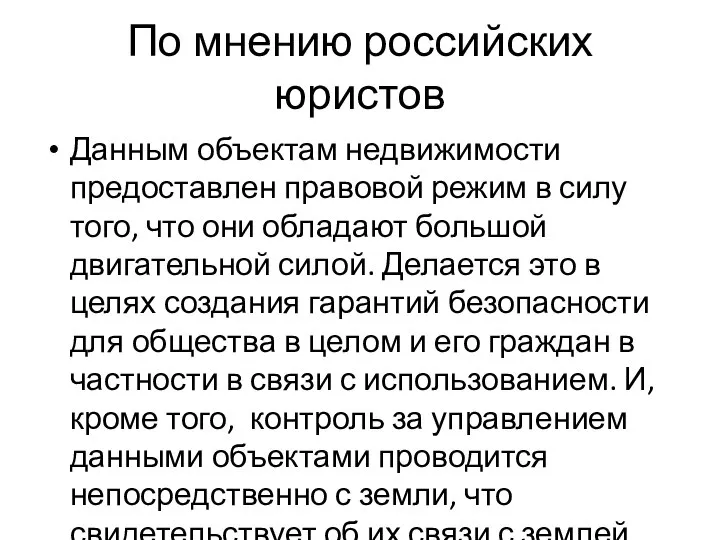 По мнению российских юристов Данным объектам недвижимости предоставлен правовой режим в