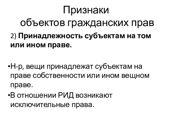 Признаки объектов гражданских прав 2) Принадлежность субъектам на том или ином