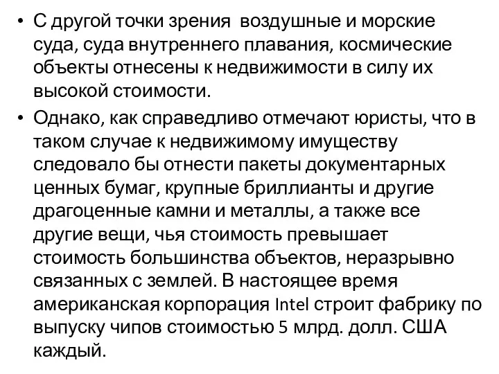 С другой точки зрения воздушные и морские суда, суда внутреннего плавания,