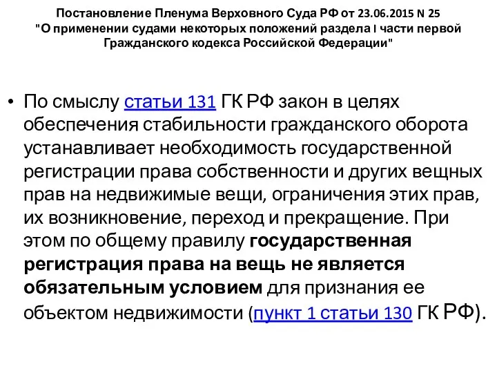 Постановление Пленума Верховного Суда РФ от 23.06.2015 N 25 "О применении