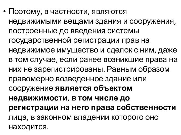 Поэтому, в частности, являются недвижимыми вещами здания и сооружения, построенные до