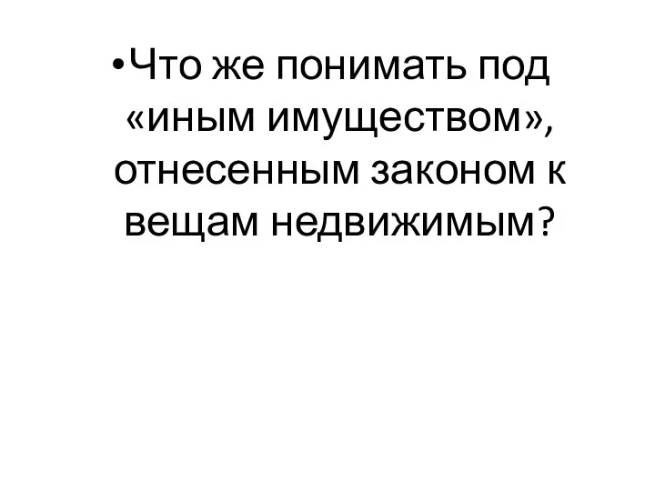 Что же понимать под «иным имуществом», отнесенным законом к вещам недвижимым?