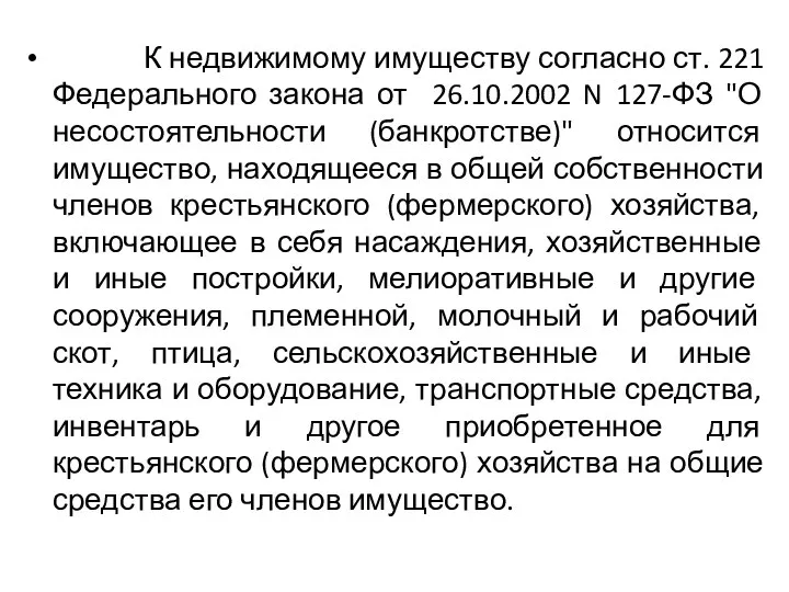 К недвижимому имуществу согласно ст. 221 Федерального закона от 26.10.2002 N