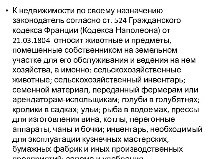 К недвижимости по своему назначению законодатель согласно ст. 524 Гражданского кодекса