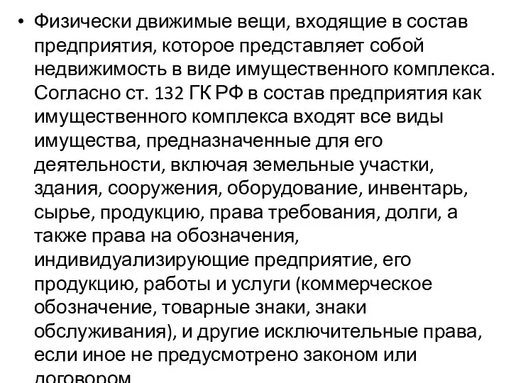 Физически движимые вещи, входящие в состав предприятия, которое представляет собой недвижимость