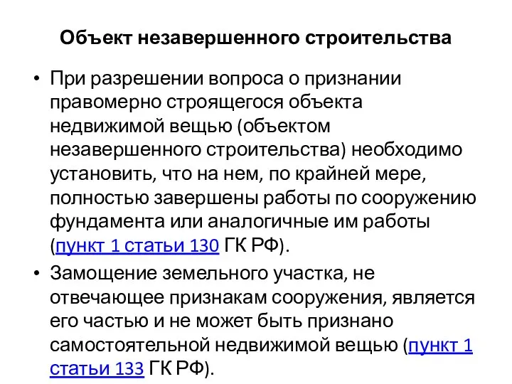 Объект незавершенного строительства При разрешении вопроса о признании правомерно строящегося объекта